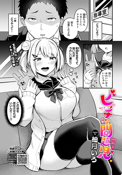 ビッチな問題児（柚月いろ／コミックバベル編集部）【エロ漫画】