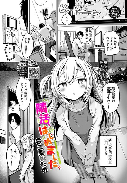 隣活、はじめました。（二条かため／コミックバベル編集部）【エロ漫画】