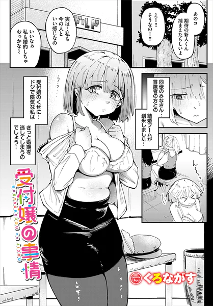 受付嬢の事情(くろながす/コミックバベル編集部)【エロ漫画】