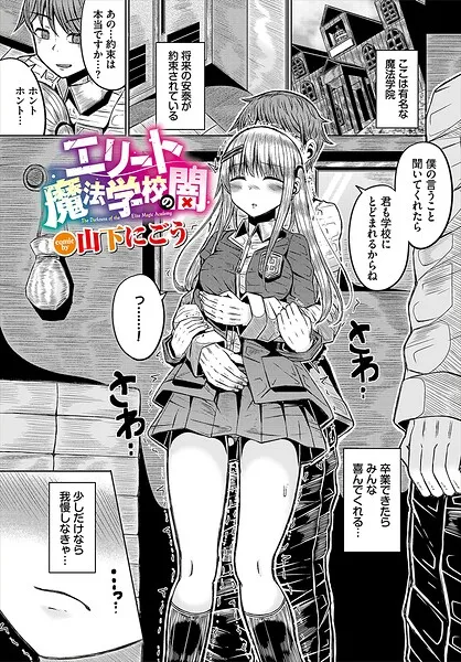 エリート魔法学校の闇