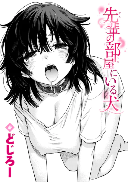先輩の部屋にいる犬(どじろー)【エロ漫画】