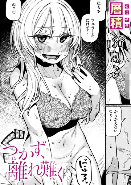 つかず、離れ難く(層積)【エロ漫画】