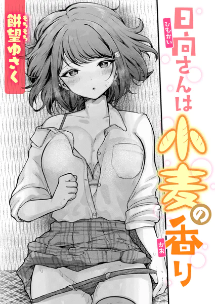 日向さんは小麦の香り（餅望ゆさく）【エロ漫画】