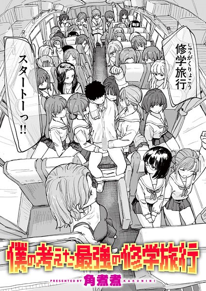僕の考えた最強の修学旅行（角煮煮）【エロ漫画】
