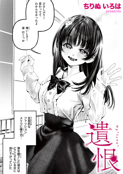 遺恨(ちりぬいろは)【エロ漫画】