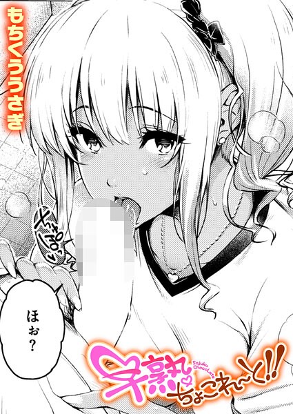 早熟ちょこれ〜と!!(もちくううさぎ)【エロ漫画】