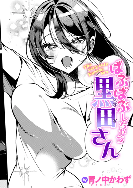 ばぶばぶしちゃう黒田さん(胃ノ中かわず)【エロ漫画】