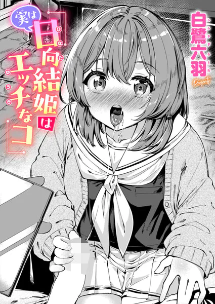実は日向結姫はエッチなコ(白鷺六羽)