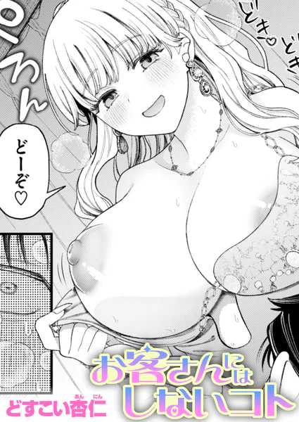 お客さんにはしないコト(どすこい杏仁)【エロ漫画】