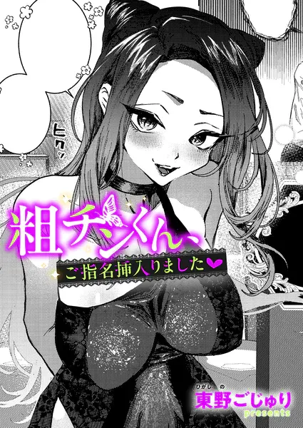 粗チンくん、ご指名挿入りました（東野ごじゅり）【エロ漫画】