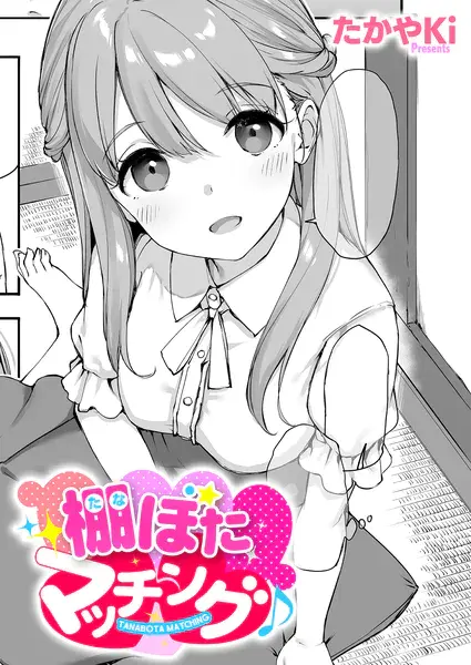 棚ぼたマッチング♪（たかやKi）【エロ漫画】