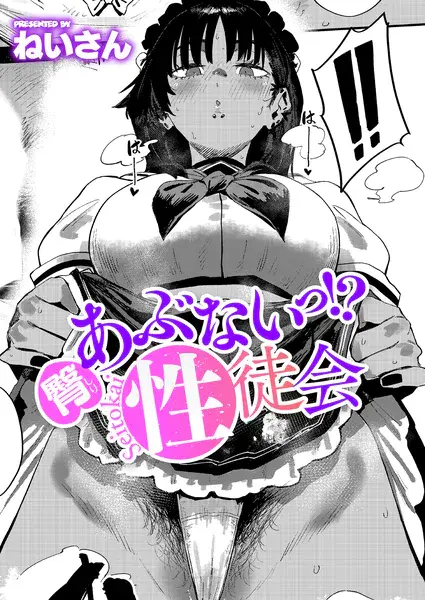 『臀 あぶないっ！？ 性徒会』（ねいさん）