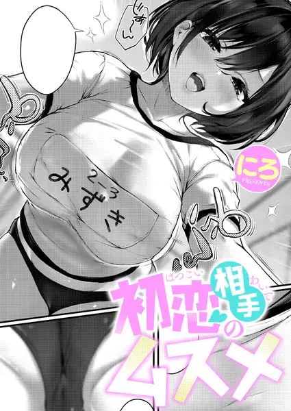 『初恋相手のムスメ』(にろ)【エロ漫画】