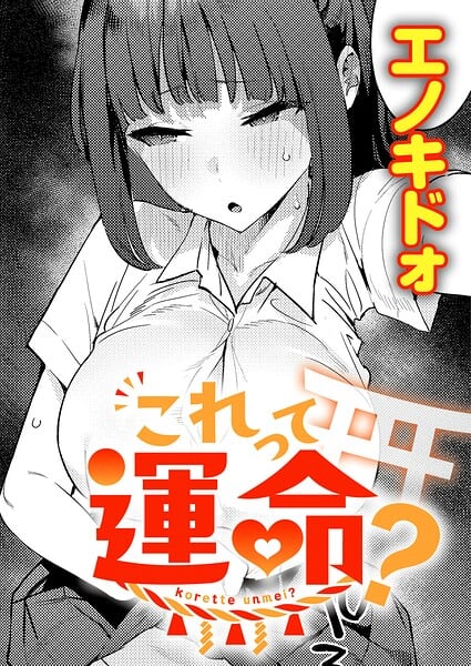 これって運命?(単話)(エノキドォ)【エロ漫画】