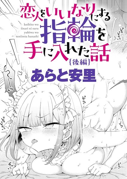 恋人をいいなりにする指輪を手に入れた話 後編(あらと安里)