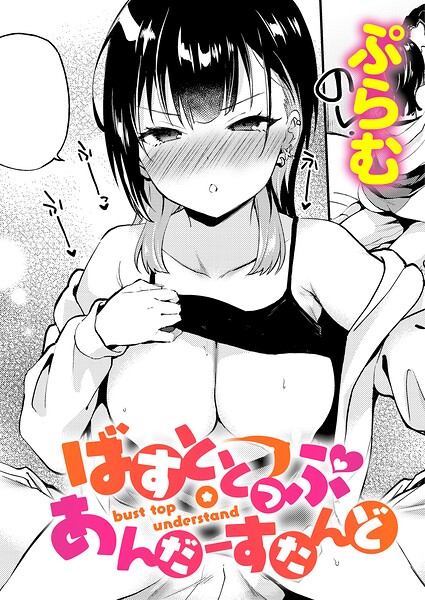 ばすととっぷ・あんだーすたんど（ぷらむ）【エロ漫画】
