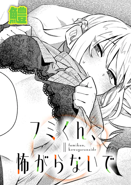 フミくん、怖がらないで(鱧)【エロ漫画】