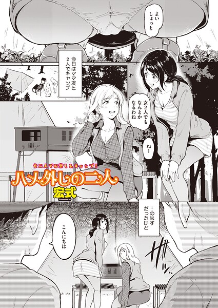 『ハメ外しのふたり（単話）』（宏式）【エロ漫画】