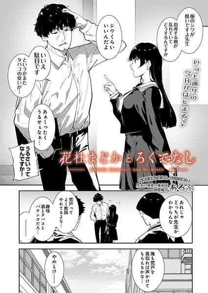 花杜まどかとろくでなし(あるぷ)【エロ漫画】