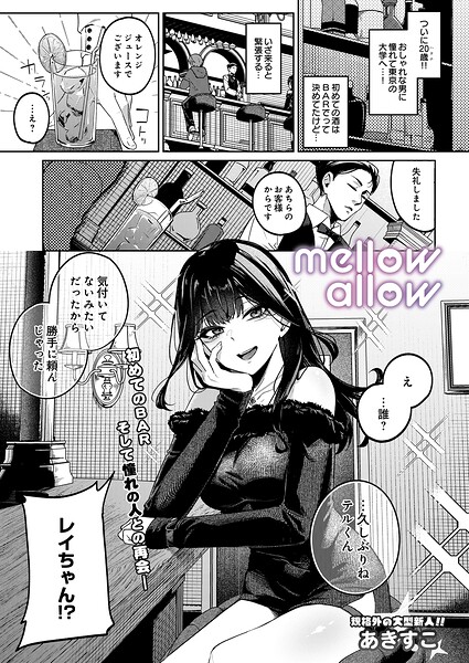 mellow allow(あきすこ)【エロ漫画】