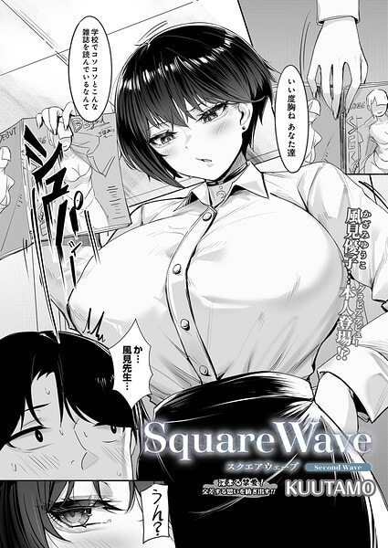 SquareWave -Second Wave-（KUUTAMO）【エロ漫画】