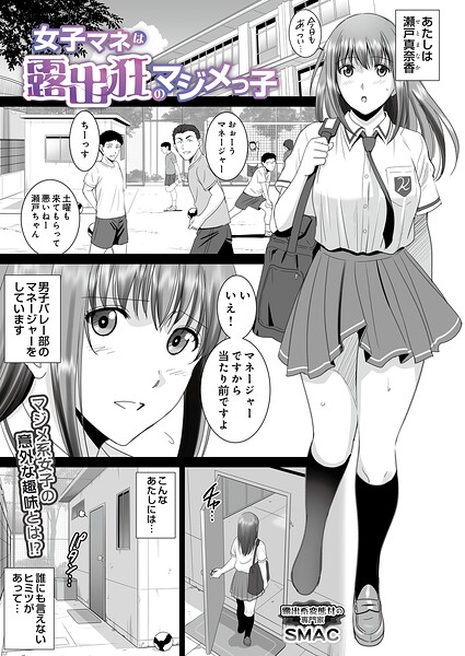 女子マネは露出狂のマジメっ子（SMAC）【エロ漫画】