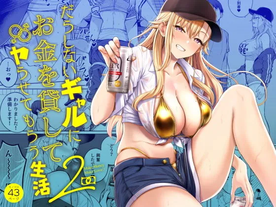 だらしないギャルにお金を貸してヤらせてもらう生活2(manymanyrain)【エロ同人】