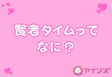 賢者タイムってなに?射精後に急に冷める理由をゆるく解説