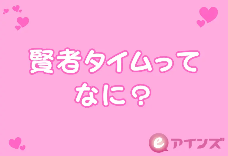 賢者タイムってなに？