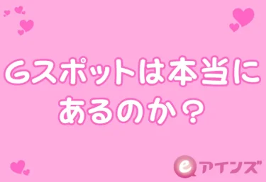 Gスポットは本当にあるのか?科学が示す女性の性感帯の正体と刺激の作法