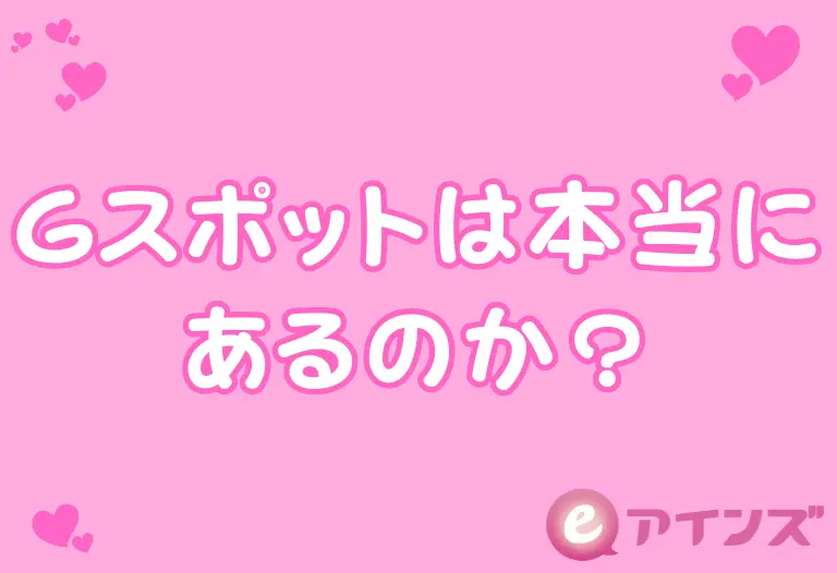 Gスポットは本当にあるのか？科学が示す女性の性感帯の正体と刺激の作法