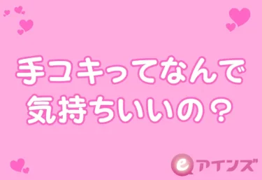 手コキってなんで気持ちいいの?フェラとは違う魅力を素朴な疑問から考えてみた
