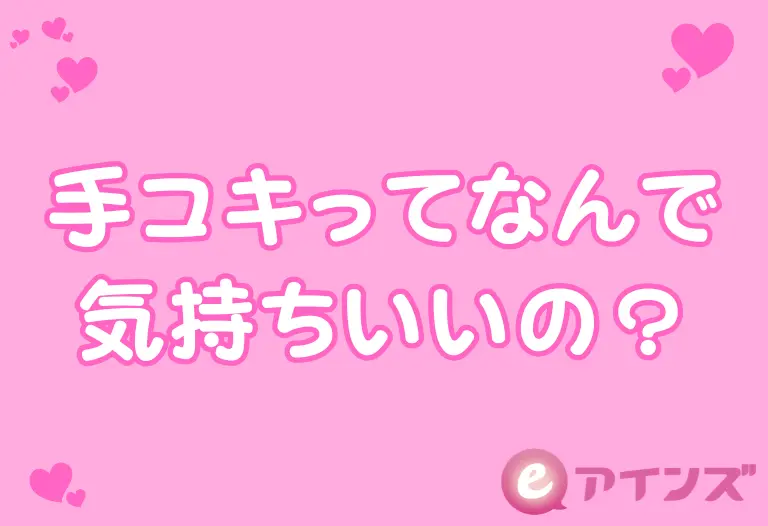 手コキってなんで気持ちいいの？