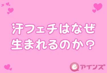 汗フェチはなぜ生まれるのか?フェロモンと匂いの科学で完全解説