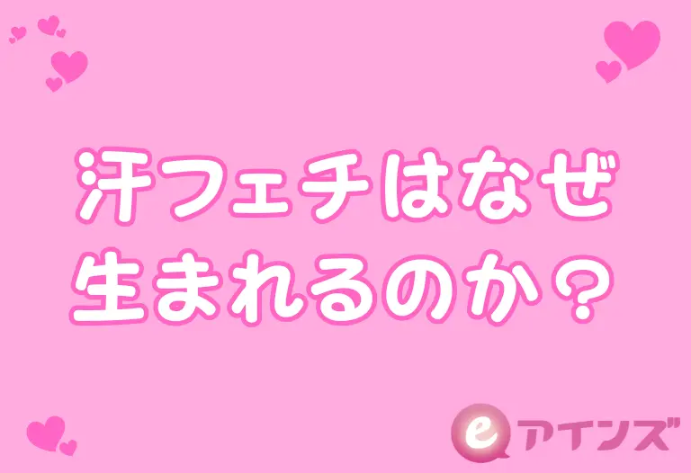 汗フェチはなぜ生まれるのか？