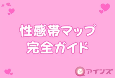 性感帯マップ完全ガイド──なぜ人によって「感じる場所」が違うのか