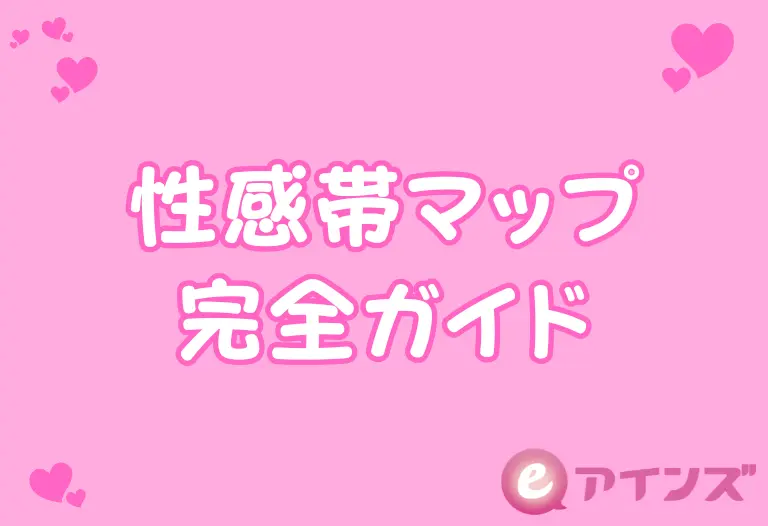 性感帯マップ完全ガイド