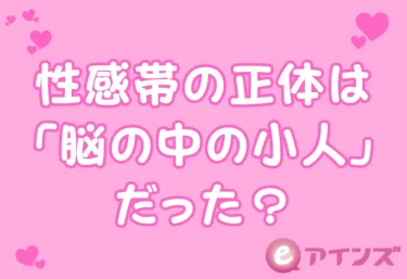 性感帯の正体は「脳の中の小人」だった?ホムンクルスで読み解く快感の地図