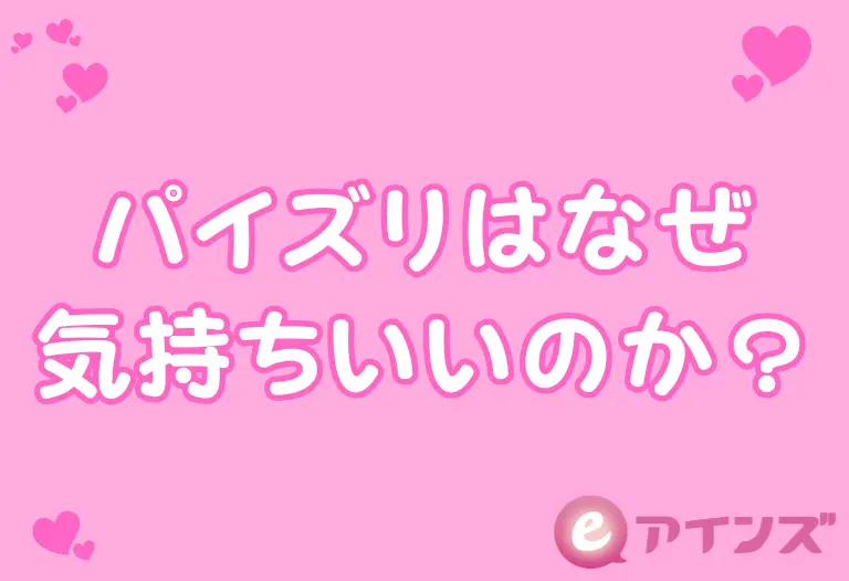パイズリはなぜ気持ちいいのか？