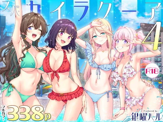 [スパ・カイラクーア4]（かみか堂）【エロ同人】
