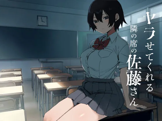 ヤラせてくれる隣の席の佐藤さん_01