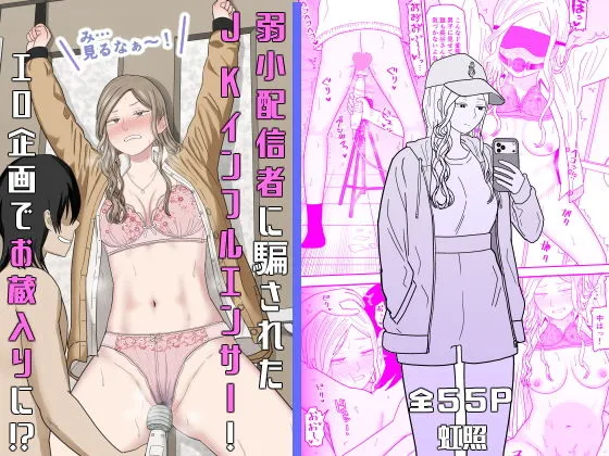 弱小配信者に騙されたJKインフルエンサー！エロ企画でお蔵入りに！？_01
