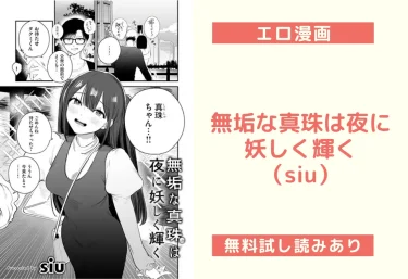 無垢な真珠は夜に妖しく輝く（siu）【エロ漫画】
