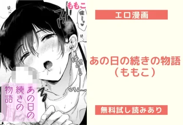 あの日の続きの物語（ももこ）【エロ漫画】