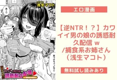 【逆NTR！？】カワイイ男の娘の誘惑耐久配信 w/捕食系お姉さん（浅生マコト）【エロ漫画】