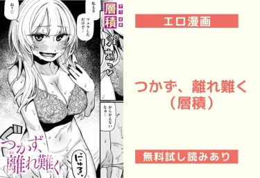 つかず、離れ難く(層積)【エロ漫画】