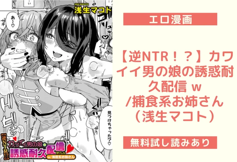 【逆NTR！？】カワイイ男の娘の誘惑耐久配信 w/捕食系お姉さん（浅生マコト）