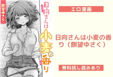 日向さんは小麦の香り(餅望ゆさく)【エロ漫画】