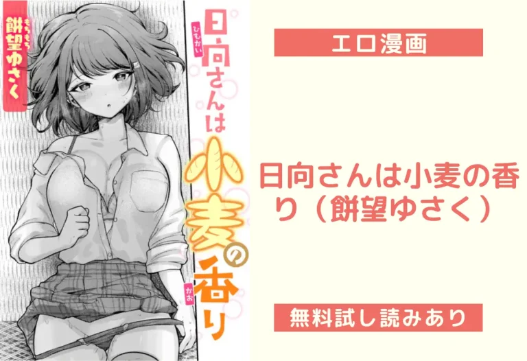 日向さんは小麦の香り（餅望ゆさく）