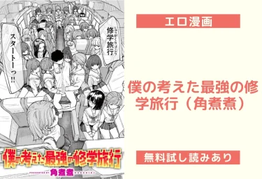 僕の考えた最強の修学旅行（角煮煮）【エロ漫画】